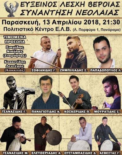 Συνάντηση νεολαίας διοργανώνει το Τμήμα Νέων της Ευξείνου Λέσχης Βέροιας