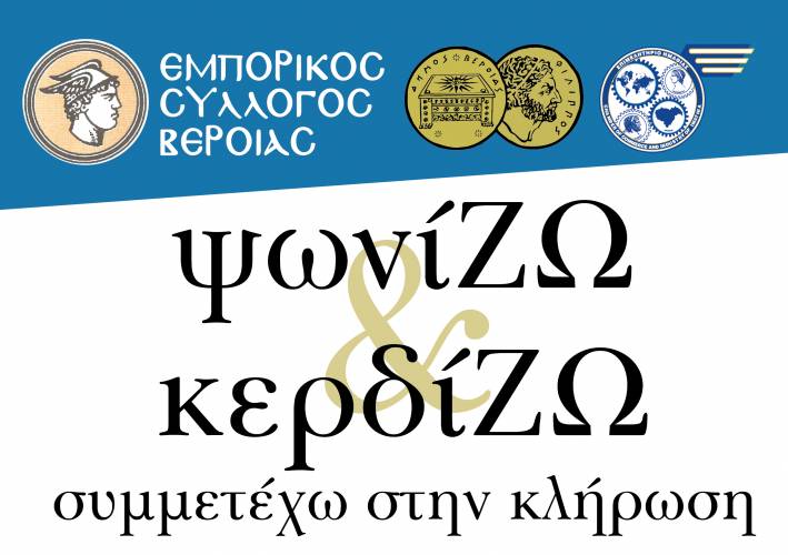 Εμπορικός Σύλλογος Βέροιας: Κίνητρο για αγορές μέχρι το Πάσχα με κλήρωση δώρων