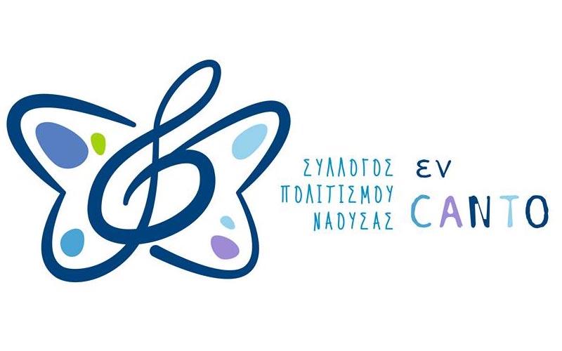 Συνάντηση Παιδικών & Νεανικών Χορωδιών στη Νάουσα