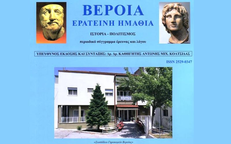 Παρουσίαση του δεύτερου επιστημονικού περιοδικού «Βέροια – Ερατεινή Ημαθία» στην Βέροια
