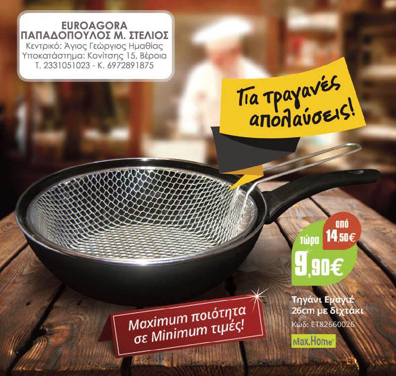 Μοναδικές προσφορές στο ανοιξιάτικο φυλλάδιο της EUROAGORA (φωτογραφίες)
