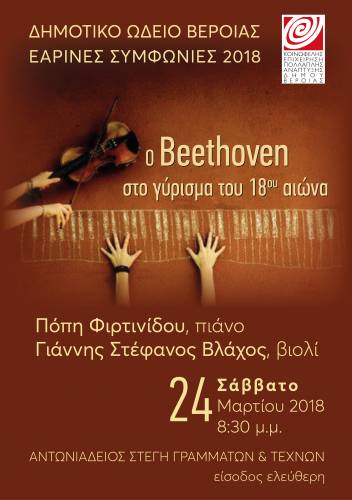 Σονάτες του Μπετόβεν το Σάββατο στην Στέγη
