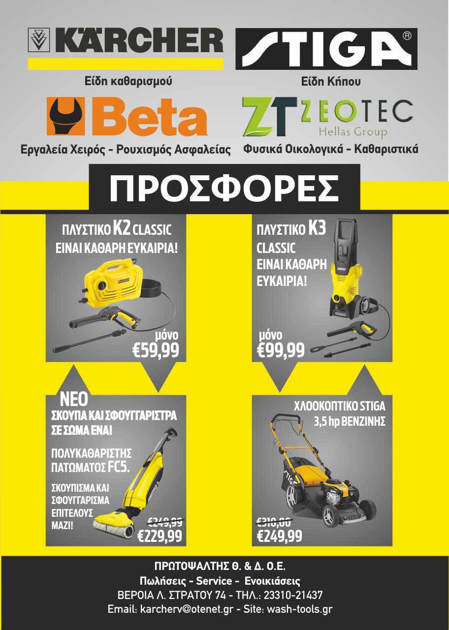 Μεγάλες προσφορές σε πλυστικά μηχάνημα, πολυκαθαριστή πατώματος και χλοοκοπτικό από την KARCHER