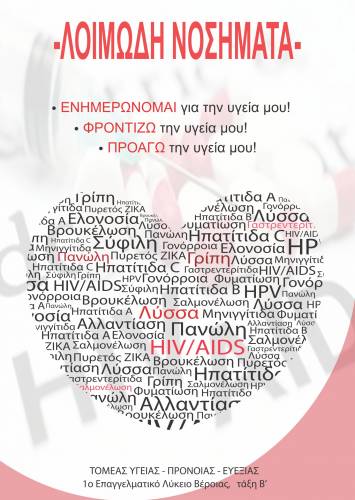 Εργασία για τα λοιμώδη νοσήματα από τους μαθητές του ΕΠΑΛ Βέροιας