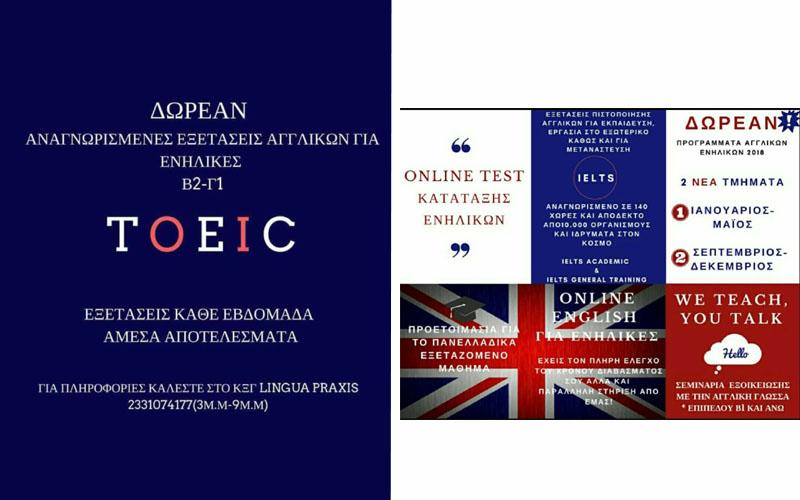 Δωρεάν αναγνωρισμένες εξετάσεις Αγγλικών για ενήλικες στο ΚΞΓ – ΚΔΒΜ1 lingua PRAXIS