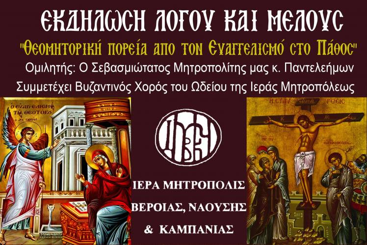 Εκδήλωση στη Νάουσα με τίτλο ” Θεομητορική πορεία από τον Ευαγγελισμό στο Πάθος” θα διοργανώσει η Μητρόπολη