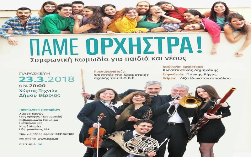 Βέροια: Πάμε Ορχήστρα! Μία συμφωνική κωμωδία για παιδιά και νέους