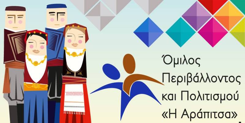 Μουσικοχορευτική παράσταση με χορούς και τραγούδια από διάφορες περιοχές της Ελλάδας θα διοργανώσει η Αράπιτσα
