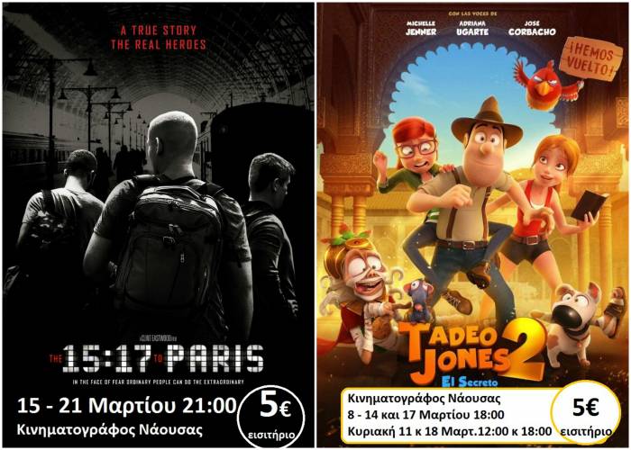 “Τρένο για Παρίσι 15:17” και “Το μυστικό του βασιλιά Μίδα” στον Κινηματογράφο Νάουσας