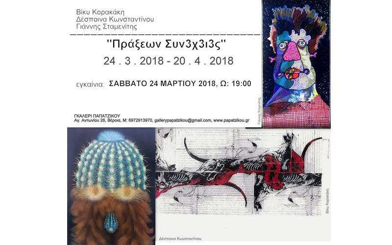 Στις 24 Μαρτίου εγκαινιάζεται η έκθεση ζωγραφικής «Πράξεων Συνέχειες» στην Γκαλερί Παπατζίκου