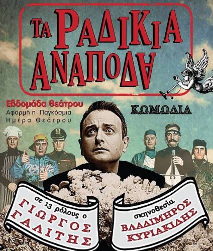 Την Τρίτη στην Στέγη θα δείτε…«Τα ραδίκια ανάποδα»