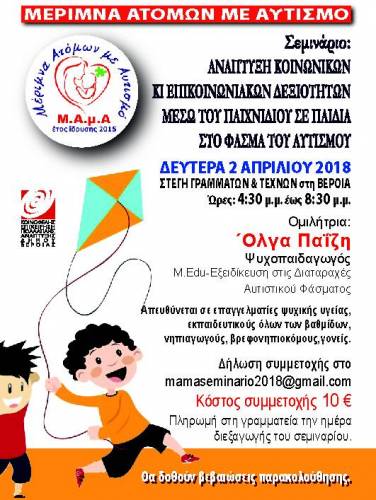 Σεμινάριο για γονείς με παιδιά στο φάσμα του αυτισμού