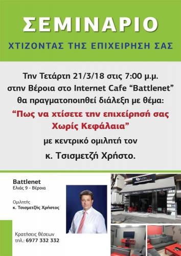Σεμινάριο με θέμα «Πώς να χτίσετε την επιχείρησή σας χωρίς κεφάλαια» στην Βέροια