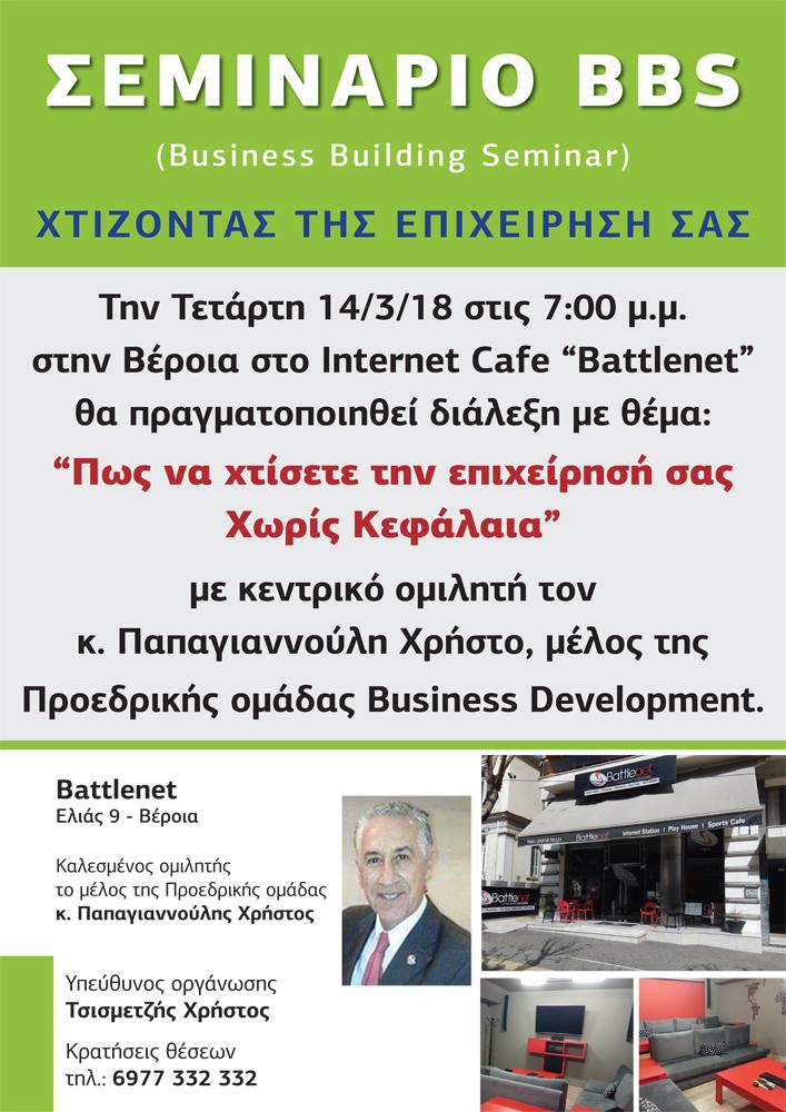 Διάλεξη με θέμα «Πώς να χτίσετε την επιχείρησή σας χωρίς κεφάλαια» στην Βέροια