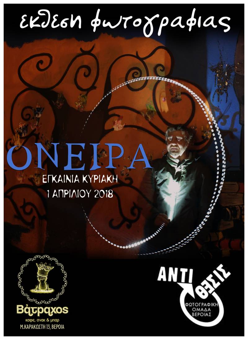 Έκθεση φωτογραφίας από την ομάδα “Αντίθεσις” στον “Βάτραχο”