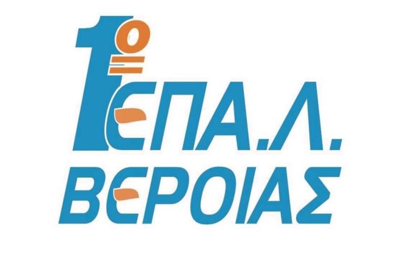 Ημερίδα διάχυσης αποτελεσμάτων Erasmus+ διοργανώνει το 1ο ΕΠΑΛ Βέροιας