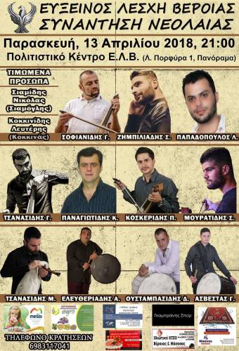 Συνάντηση νεολαίας διοργανώνει το Τμήμα Νέων της Ευξείνου Λέσχης Βέροιας