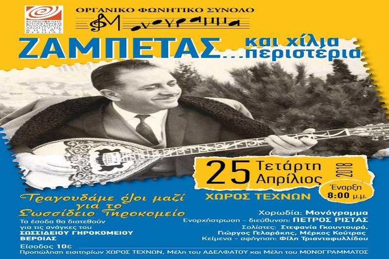 Εκδήλωση αφιέρωμα στον Ζαμπέτα για ενίσχυση του Γηροκομείου Βέροια