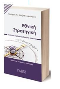 Το βιβλίο του Γιώργου Η. Χατζηθεοφάνους “Εθνική Στρατηγική – Πρόταση νια ένα νέο θεσμικό πλαίσιο” θα παρουσιαστεί στην Βέροια