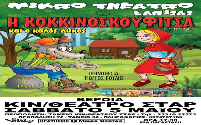 Η παιδική παράσταση “Η κοκκινοσκουφίτσα” έρχεται στην Βέροια