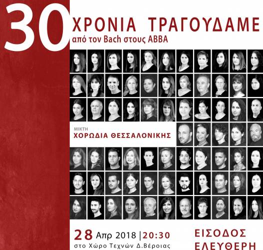 Η Μικτή Χορωδία Θεσσαλονίκης στην Βέροια – «30χρόνια τραγουδάμε, από τον Bach στους Abba”