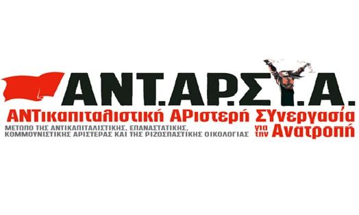 Απεργιακό κάλεσμα της ΑΝΤΑΡΣΥΑ Βέροιας για την Πρωτομαγιά