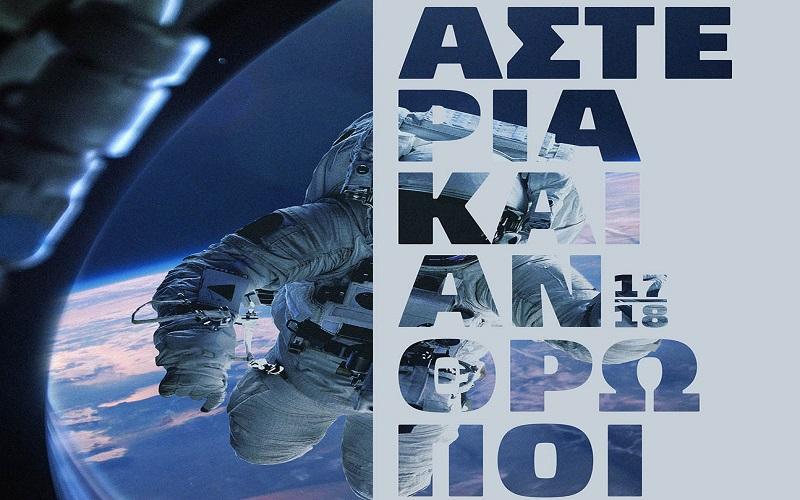 Συνεχίζεται η σειρά των ομιλιών «Αστέρια και Άνθρωποι στη Νέα Χιλιετία»