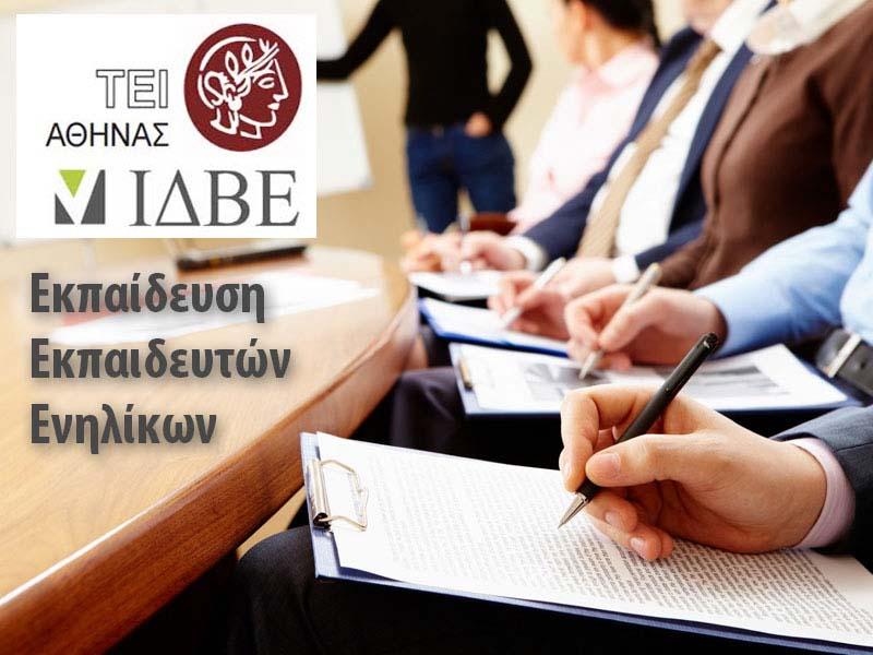 Έναρξη νέου τμήματος Εκπαίδευσης Εκπαιδευτών Ενηλίκων με ημερομηνία 29/4/2018