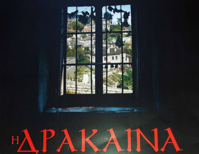 Αλεξάνδρεια: Μέχρι την Παρασκευή η προπώληση εισιτηρίων για την παράσταση “Η Δράκαινα”