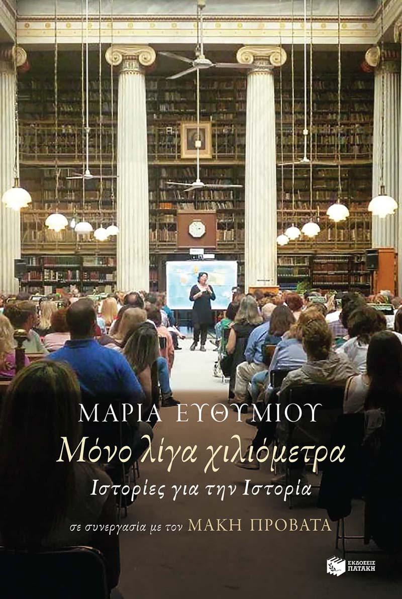 Παρουσίαση του βιβλίου «Μόνο λίγα χιλιόμετρα – Ιστορίες για την Ιστορία» των Ευθυμίου, Προβατά στην Βέροια