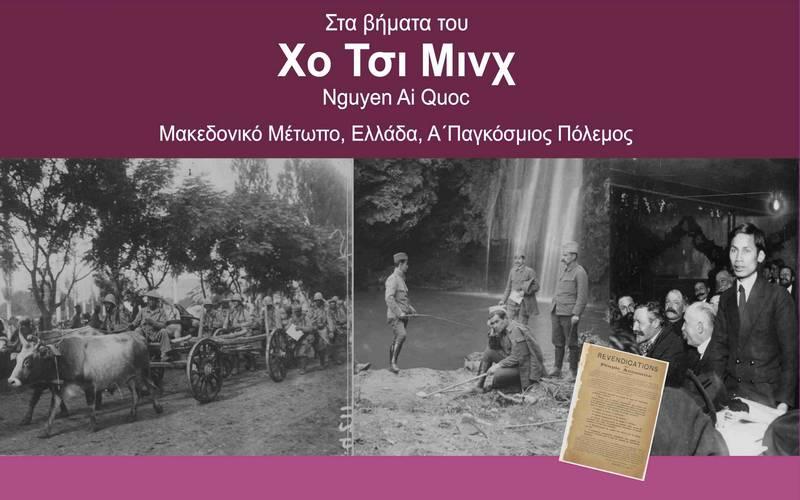 Εσπερίδα Πολιτιστικού Τουρισμού από το Δήμο Βέροιας: «Στα βήματα του Χο Τσι Μινχ»