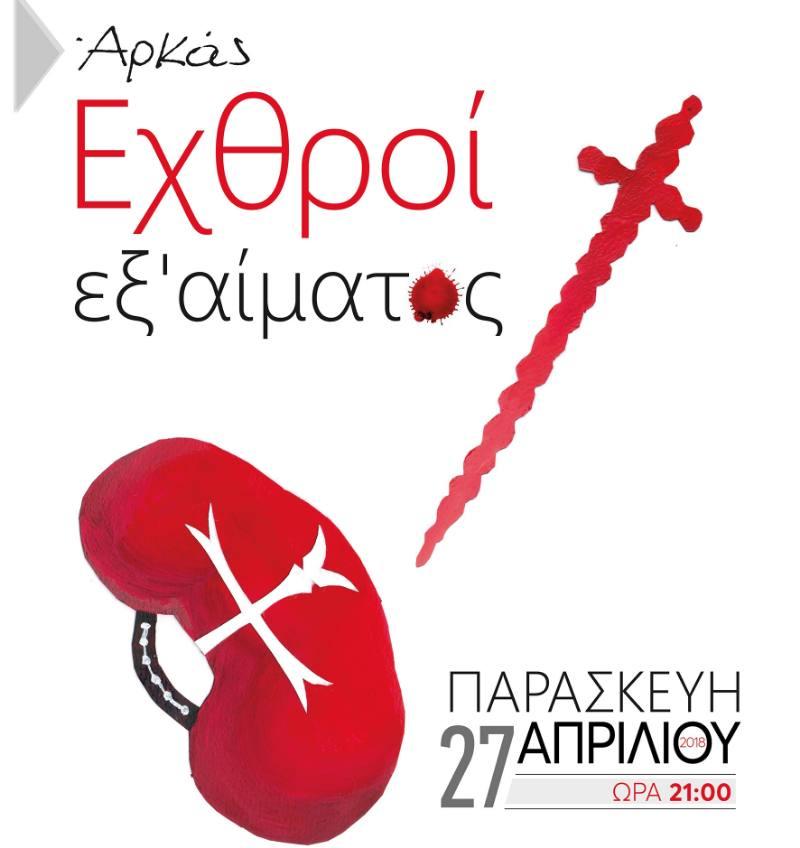 «Εχθροί εξ αίματος» – Η χαρά της δημιουργίας