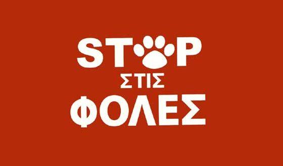 Φόλες στους Γεωργιανούς