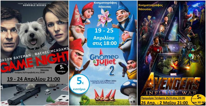 “Σέρλοκ Ζούμπομς” και “Game Night” στον Κινηματογράφο Νάουσας