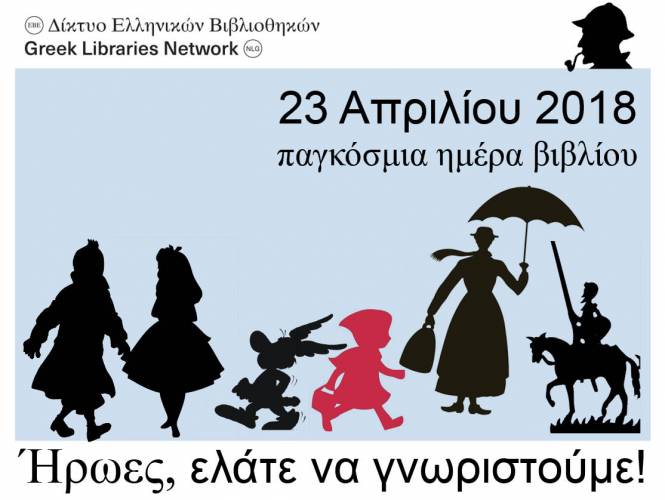 Δημοτική Βιβλιοθήκη Βέροιας: «Ήρωες, ελάτε να γνωριστούμε”
