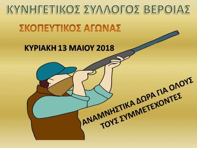 Το ετήσιο σκοπευτικό αγώνα του διοργανώνει ο Κυνηγετικός Σύλλογος Βέροιας