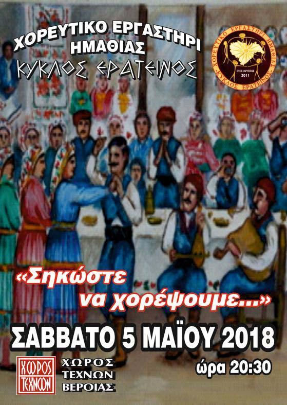 «Σηκώστε να χορέψουμε…» από τον Κύκλο Ερατεινό