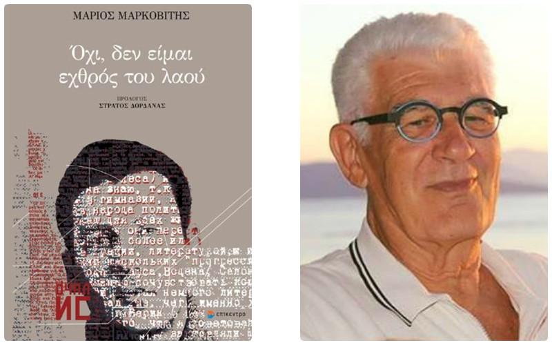 Παρουσίαση του βιβλίου του Μάριου Μαρκοβίτη “Όχι δεν είμαι εχθρός του λαού” στη Νάουσα