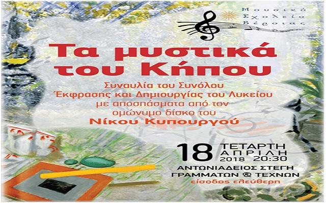 Συναυλία από το Μουσικό Σχολείο Βέροιας με τίτλο “Τα μυστικά του κήπου”