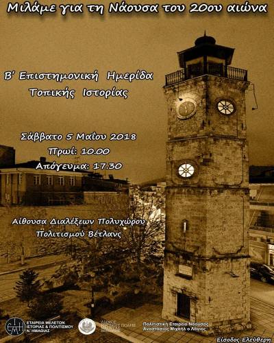 Επιστημονική ημερίδα για τη Νάουσα του 20ου αιώνα