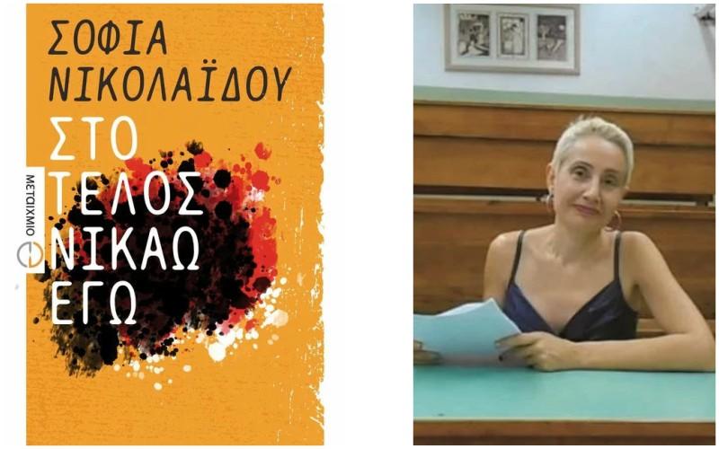 Η Σοφία Νικολαΐδου θα παρουσιάσει το νέο της βιβλίο με τίτλο “Στο τέλος νικάω εγώ” στην Βέροια