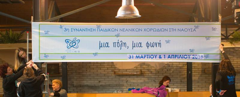 Με επιτυχία η 3η Συνάντηση Παιδικών και Νεανικών Χορωδιών Νάουσας