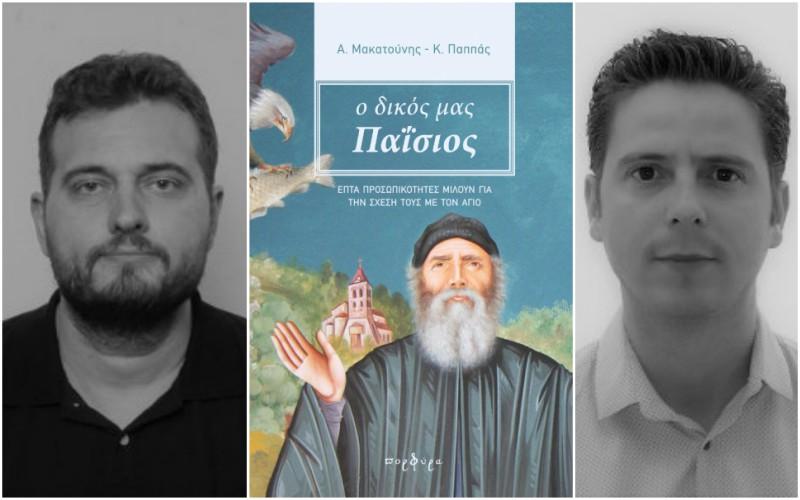 Εκδήλωση αφιερωμένη στον Άγιο Παΐσιο στην Δημόσια Βιβλιοθήκη Βέροιας