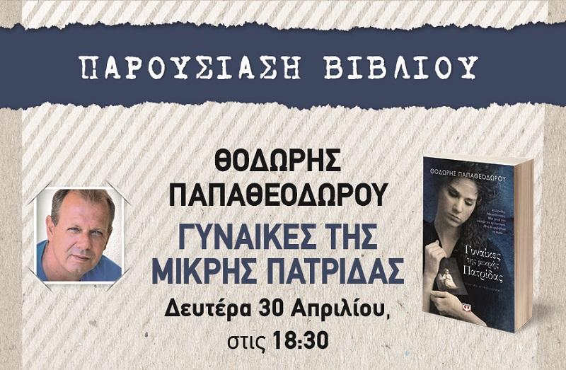 Το βιβλίο του Θ. Παπαθεοδώρου “Γυναίκες της μικρής πατρίδας” θα παρουσιαστεί στην Βέροια