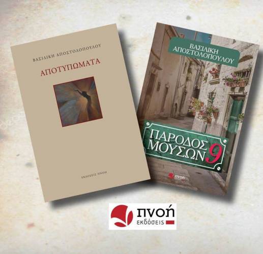 Θα παρουσιαστούν στην Βέροια τα βιβλία της Βασιλικής Αποστολοπούλου “Αποτυπώματα” & “Πάροδος Μουσών 9”