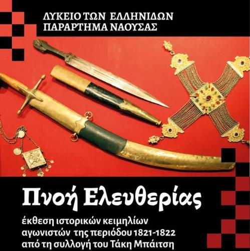 Έκθεση με κειμήλια αγωνιστών του 1821 στη Νάουσα