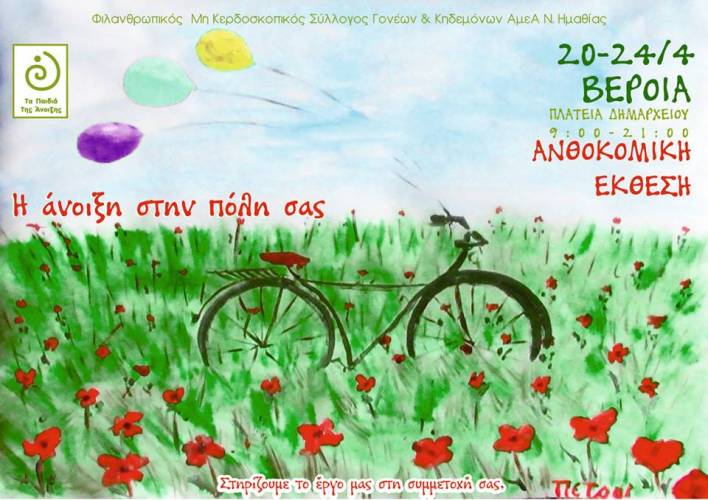 Ξεκινάει ανθοκομική έκθεση των Παιδιών της Άνοιξης