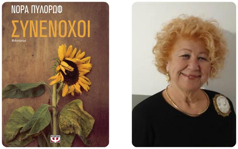Το νέο της βιβλίο με τίτλο «Συνένοχοι» θα παρουσιάσει στην Βέροια η Νόρα Πυλόρωφ