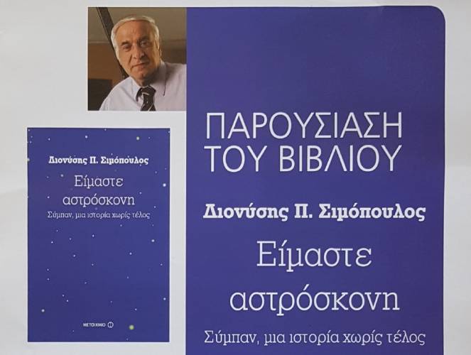 Το βιβλίο του Φώτη Σιμόπουλου «Κάπου στη Μακεδονία» θα παρουσιαστεί στην Βέροια