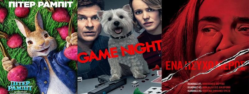 “Πίτερ Ράμπιτ”, “Game Night”, “Ένα ήσυχο μέρος” στο Σταρ